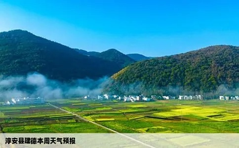 淳安天气预报,山水间的气候诗篇,生活里的晴雨指南 淳安天气预报,山水间的气候诗篇,生活里的晴雨指南