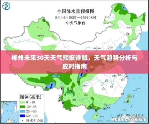 郴州未来30天天气趋势预报，轻松规划出行与生活