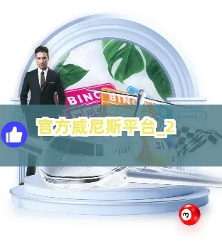 威尼斯官方旗舰店，威尼斯官方直营店 V3.14.9 ㊙️㊙️㊙️