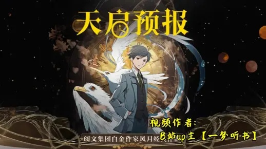 天启预报,当文明在预言中醒来 天启预报,当文明在预言中醒来
