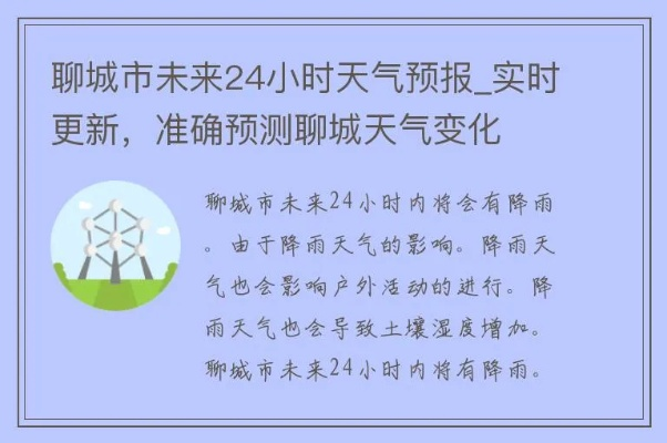 聊城天气预报7天，未来一周天气变化与生活指南